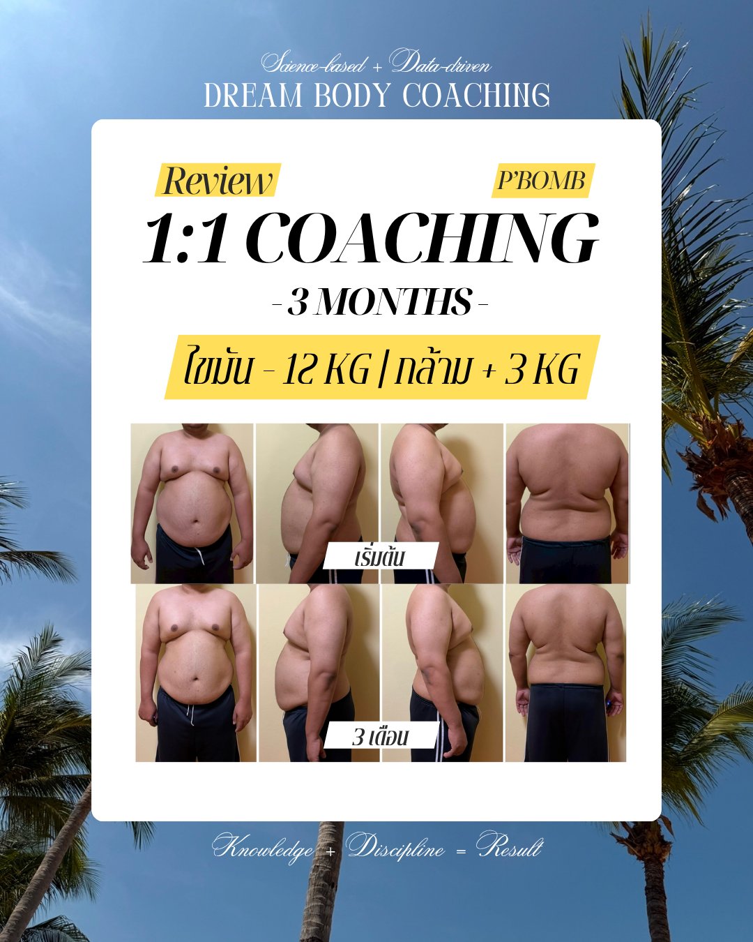P'BOMB — ไขมัน -12KG กล้าม +3KG